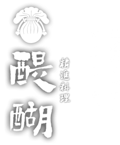 精進料理 醍醐 五感のすべてに、おもてなしを。